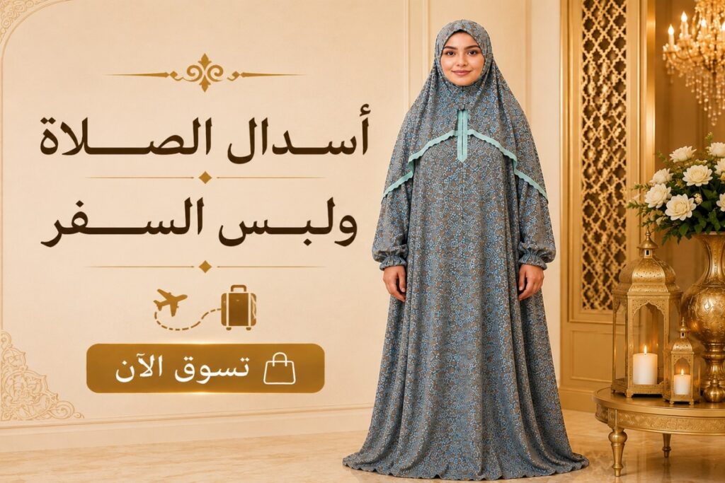 أسدال الصلاة ولبس السفر 1200x800