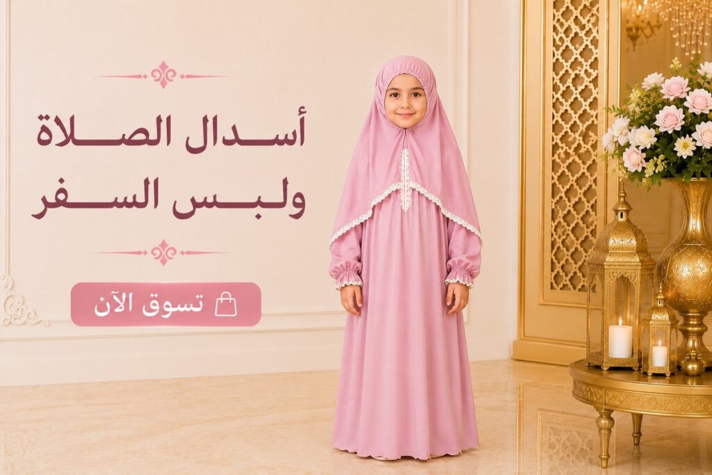 اسدال الصلاة ولبس السفر 1200x800