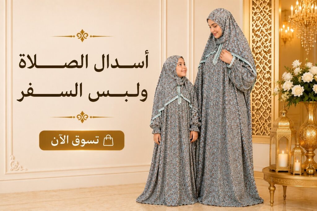 اسدال الصلاة ولبس السفر ام وبنت 1200x800