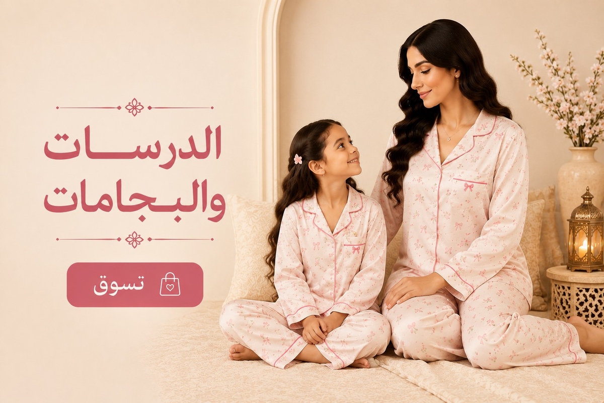 الدرسات والبجامات ام وبنت 1200x800