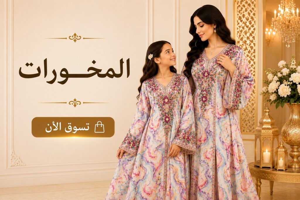 المخورات ام وبنت 1200x800