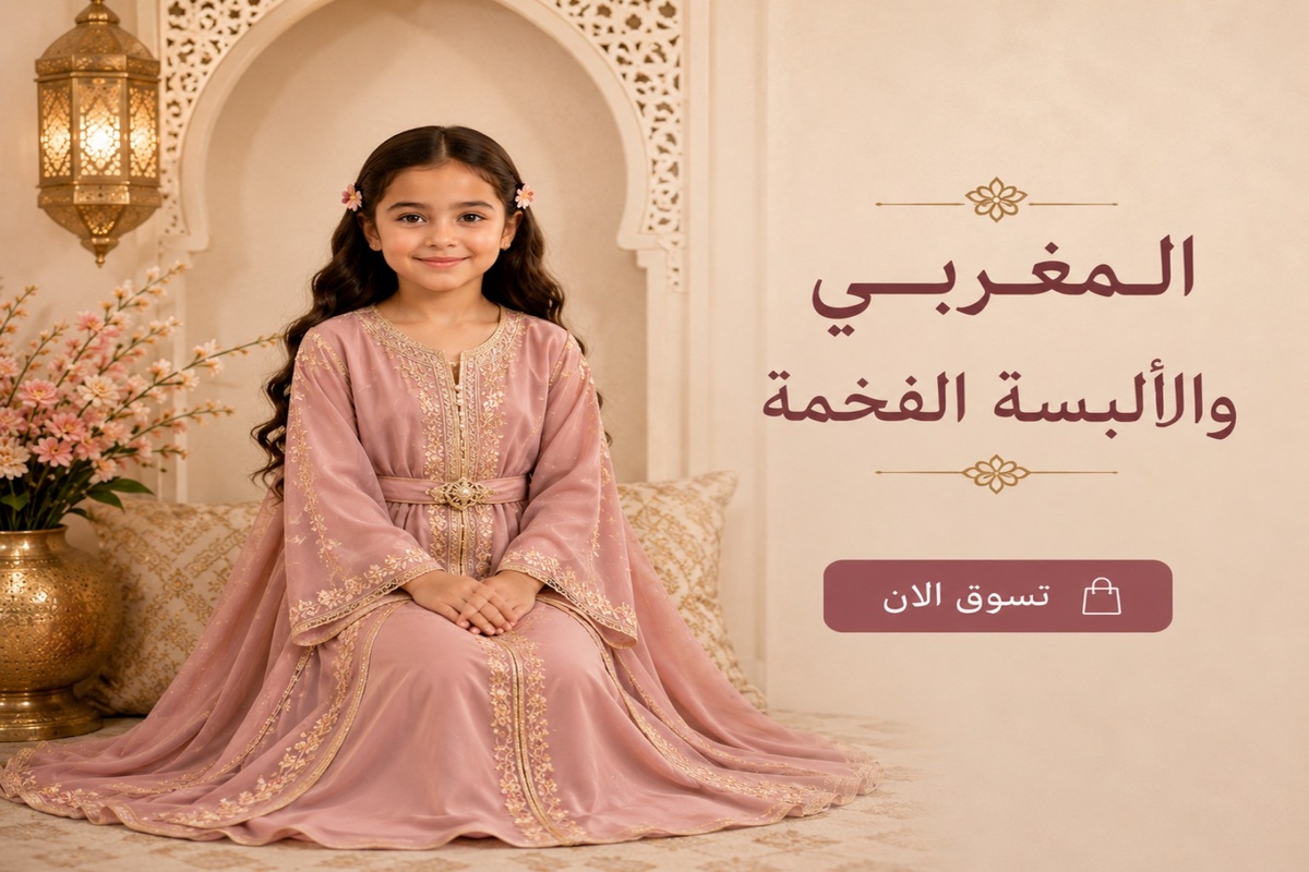 المغربي والألبسة الفخمة بنات 1200x800